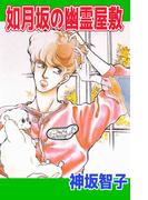 如月坂の幽霊屋敷