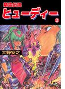 精霊伝説ヒューディー(2)