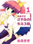 おまかせ！さやなのもえろ部