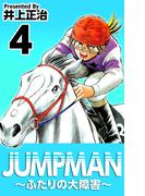 JUMPMAN ～ふたりの大障害～(4)
