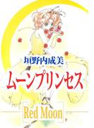 ムーンプリンセス～Red Moon～(1)