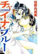 チャイナ・ブルーJASMINE