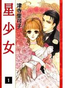 星少女(1)