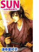 SUN―山田浅右衛門―(2)