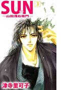 SUN―山田浅右衛門―(3)