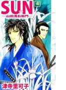 SUN―山田浅右衛門―(4)