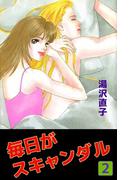 毎日がスキャンダル(2)