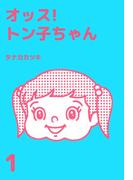オッス!トン子ちゃん(1)