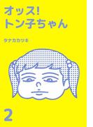 オッス!トン子ちゃん(2)