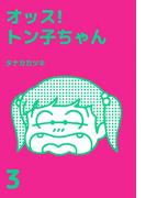 オッス!トン子ちゃん(3)