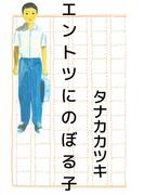 エントツにのぼる子