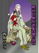明治お伽怪談集【闇の巻】(1)
