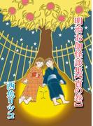 明治お伽怪談集【宵の巻】(1)