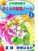 続少年探偵彼方 ぼくらの推理ノート(1)