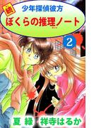 続少年探偵彼方 ぼくらの推理ノート(2)