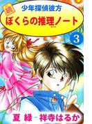 続少年探偵彼方 ぼくらの推理ノート(3)