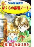 続少年探偵彼方 ぼくらの推理ノート(4)
