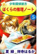 続少年探偵彼方 ぼくらの推理ノート(5)