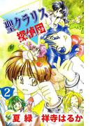 ぼくらの推理ノート 聖クラリス探偵団(2)