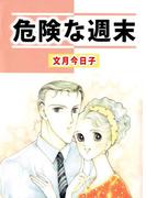 危険な週末