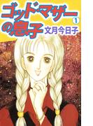 ゴット・マザーの息子(1)