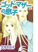 ゴット・マザーの息子(2)