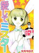 愛してミスター