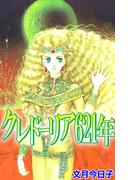 クレドーリア621年