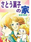 さとう菓子の家