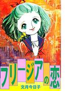 フリージアの恋