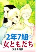 2年7組・女ともだち