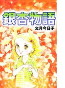 銀杏物語