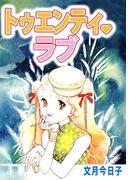 トゥエンティ・ラブ