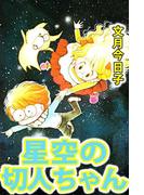 星空の切人ちゃん