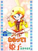 わらって！姫子