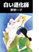 白い道化師