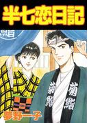 半七恋日記