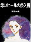 赤いヒールの侵入者