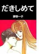だきしめて