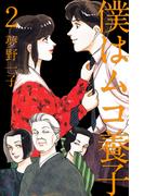 僕はムコ養子(2)