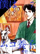 僕はムコ養子(7)