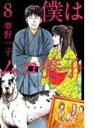 僕はムコ養子(8)