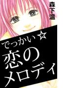 でっかい☆恋のメロディ(1)
