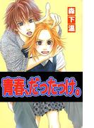 青春、だったっけ。(1)