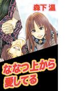 ななつ上から愛してる(1)