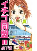 イチゴ同盟(1)