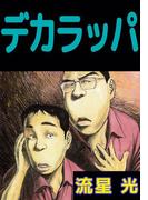 デカラッパ