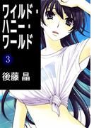 ワイルド・ハニー・ワールド(3)