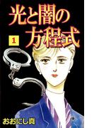 光と闇の方程式(1)