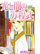 光と闇の方程式(20)